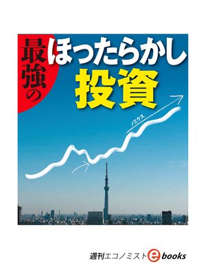 cover image of 最強のほったらかし投資（週刊エコノミストeboks）